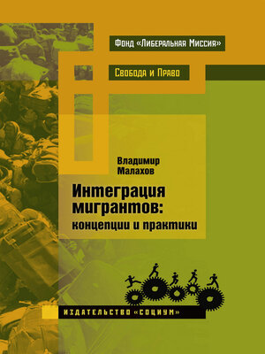 cover image of Интеграция мигрантов